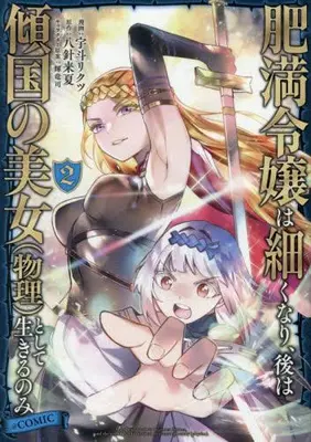 Manga Set Himan Reijou wa Hosoku Nari, Ato wa Keikoku no Bijo (Butsuri) toshite Ikiru nomi (Vol.1-2) (肥満令嬢は細くなり、後は傾国の美女(物理)として生きるのみ@COMIC)  / Uto Rikutsu