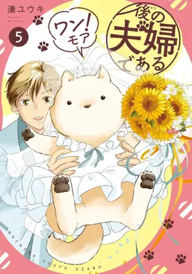 Manga Complete Set Nochi no Fuufu de Aru (Vol.1-5) (後の夫婦である)  / 湊ユウキ
