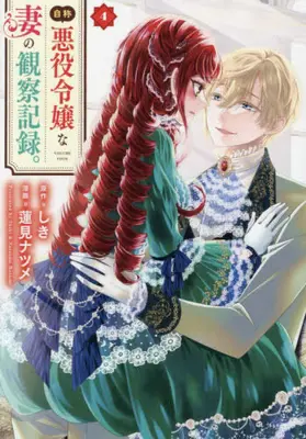 Manga Set Jishou Akuyaku Reijou na Tsuma no Kansatsu Kiroku. (Vol.1-4) (自称悪役令嬢な妻の観察記録。)  / Hasumi Natsume