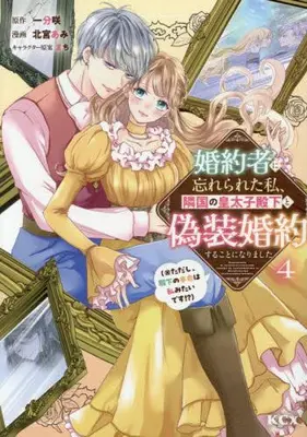 Manga Set Konyakusha ni Wasurerareta Watashi Ringoku no Koutaishi Denka to Gisou Konyaku suru Koto ni narimashita (※Tadashi, Denka no Honmei wa Watashi Mitai desu!?) (Vol.1-4) (婚約者に忘れられた私、隣国の皇太子殿下と偽装婚約することになりました(※ただし、殿下の本命は私みたいです!?))  / Kitamiya Ami