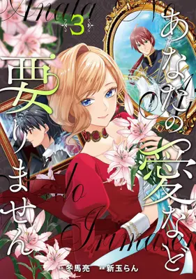 Manga Set Anata no Ai Nado Irimasen (Vol.1-3) (あなたの愛など要りません)  / 新玉らん