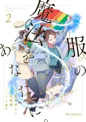 Manga Set Fuku no Mahou wo Anata ni (Vol.1-2) (服の魔法をあなたに。)  / Iida Meshiko