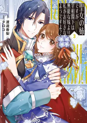 Manga Complete Set Seijo no Ane desuga, Saishou-kakka wa Munouna Imouto yori Watashi ga Osukinayoudesuyo? (Vol.1-3) (聖女の姉ですが、宰相閣下は無能な妹より私がお好きなようですよ?) 
