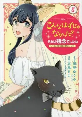 Manga Complete Set Konna Hanzuja Nakatta? Sore wa Zannen deshita ne - Watashi wa Jiyuu Kimama ni Kurashitai (Vol.1-5) (こんなはずじゃなかった?それは残念でしたね 〜私は自由気ままに暮らしたい〜)  / Shikaze Kiyo & しあびす & 風見ゆうみ