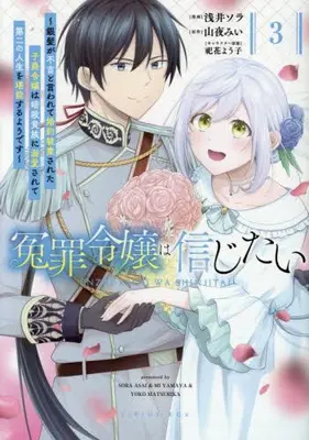 Manga Set Enzai Reijou wa Shinjitai - Ginpatsu ga Fukitsu to Iwarete Konyaku Hakisareta Shishaku Reijou wa Ansatsu Kizoku ni Dekiaisarete Daini no Jinsei wo Tannou suru you desu (Vol.1-3) (冤罪令嬢は信じたい〜銀髪が不吉と言われて婚約破棄された子爵令嬢は暗殺貴族に溺愛されて第二の人生を堪能するようです〜)  / 浅井ソラ