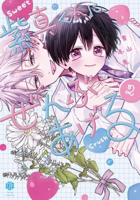 Manga Complete Set Shima-kun ni Zenbu Ageru (Vol.1-2) (紫真くんにぜんぶあげる)  / Aoyama Fuyuto