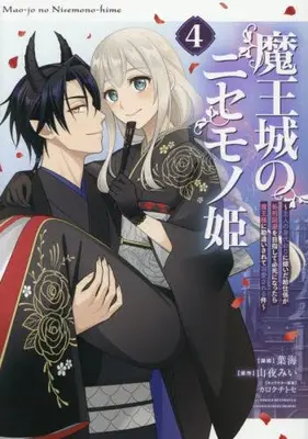 Manga Complete Set Maou-jou no Nisemono Hime - Shujin no Migawari ni Totsuida Kyuuji-gakari ga Shokei Kaihi wo Mezashite Hisshi ni Nattara Maou-sama ni Kanchigaisarete Dekiaisareru Ken (Vol.1-4) (魔王城のニセモノ姫 〜主人の身代わりに嫁いだ給仕係が処刑回避を目指して必死になったら魔王様に勘違いされて溺愛される件〜)  / カロクチトセ & Hakai & 山夜みい