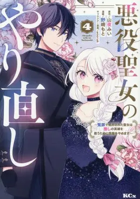 Manga Complete Set Akuyaku Seijo no Yarinaoshi - Enzai de Shokeisareta Seijo wa Oshi no Eiyuu wo Sukuu Tame ni Gaman wo Yamemasu (Vol.1-4) (悪役聖女のやり直し 〜冤罪で処刑された聖女は推しの英雄を救うために我慢をやめます〜)  / Nozaki Moto