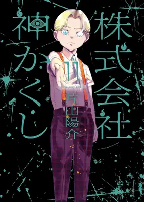 Manga Set Kabushikigaisha Kamikakushi (Vol.1-11) (株式会社 神かくし)  / Katayama Yousuke