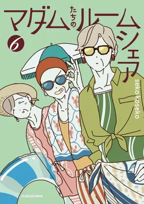 Manga Set Madame-tachi no Roomshare (Vol.1-6) (マダムたちのルームシェア)  / ｓｅｋｏｋｏｓｅｋｏ