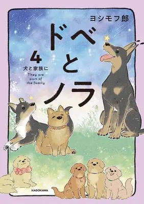 Manga Set Dobe to Nora - Inu ga Kureta Yasashii Sekai (Vol.1-4) (ドベとノラ)  / ヨシモフ郎