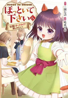 Manga Set Hottoite Kudasai - Juuma to Cheat Life Tanoshimitai! (Vol.1-6) (ほっといて下さい 従魔とチートライフ楽しみたい!)  / Naruki Rio & Misono Nanashi