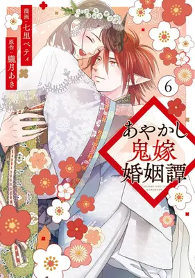 Manga Complete Set Ayakashi Oniyome Konin Tan (Vol.1-6) (あやかし鬼嫁婚姻譚)  / Nanasato Betty