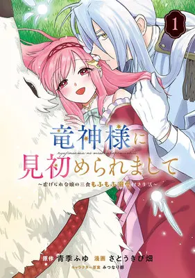 Manga Ryuujin-sama ni Mizomeraremashite - Shitagierare Reijou no Sanshoku Mofumofu Dekiai-tsuki Seikatsu - vol.1 (竜神様に見初められまして ～虐げられ令嬢の三食もふもふ溺愛付き生活～ 1)  / 青季ふゆ & Mitsunari Miyako & さとうきび畑