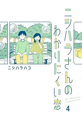 Manga Nishihara-san no Wakari Nikui Koi vol.4 (ニシハラさんのわかりにくい恋(4))  / ニシハラハコ
