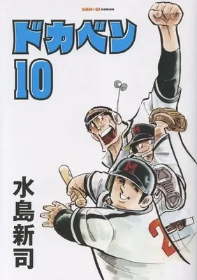 Manga Dokaben vol.10 (ドカベン(10))  / Mizushima Shinji
