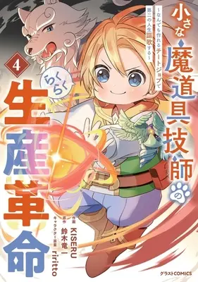 Manga Chiisana Madougu Gishi no Rakuraku Seisan Kakumei - Nandemo Tsukureru Cheat Job de Daini Jinsei Ouka suru vol.4 (小さな魔道具技師のらくらく生産革命(4))  / KISERU