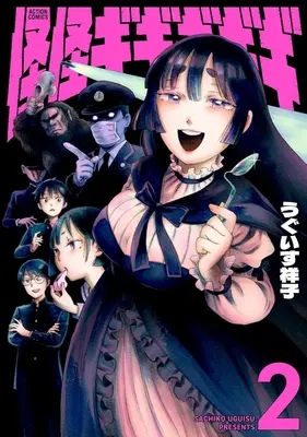 Manga Kaikai Gigigigigi vol.2 (怪怪ギギギギギ(2))  / Uguisu Sachiko