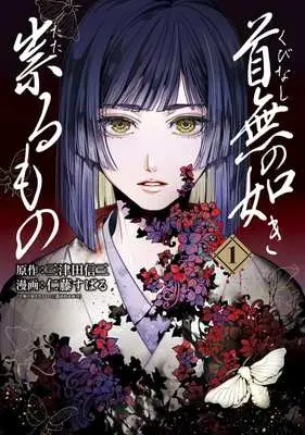 Manga Kubunashi no Gotoki Tataru Mono vol.1 (首無の如き祟るもの(1))  / Nitou Subaru