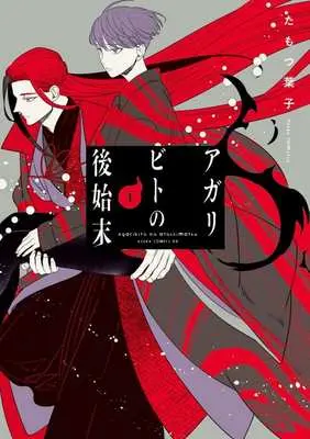 Manga Agaribito no Atoshimatsu vol.1 (アガリビトの後始末(1))  / Tamotsu Youko