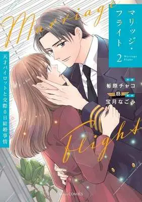 Manga Marriage Flight - Tensai Pilot to Kousai 0-nichi Kekkon Jijou - vol.2 (マリッジ・フライト(2))  / Sugihara Chako