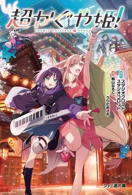 Novel Cho Kaguya-hime! (超かぐや姫! (ファミ通文庫))  / 桐山 なると