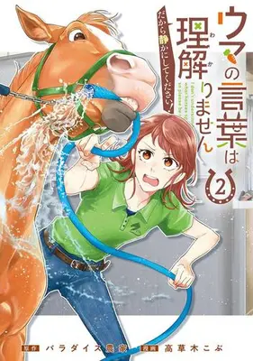 Manga Complete Set Uma no Kotoba wa Walkarimasen dakara Shizukani Shite Kudasai! (Vol.1-2) (ウマの言葉は理解りませんだから静かにしてください!)  / 高草木こぶ