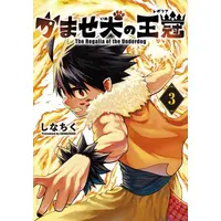Manga Set Kamase Inu no Oukan (Vol.1-3) (かませ犬の王冠)  / Shinachiku
