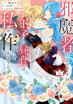 Manga Complete Set Jamamono no you desu ga, Ouji no Chuushoku wa Watashi ga Tsukuru you desu (Vol.1-6) (邪魔者のようですが、王子の昼食は私が作るようです)  / Tanaka Tetete