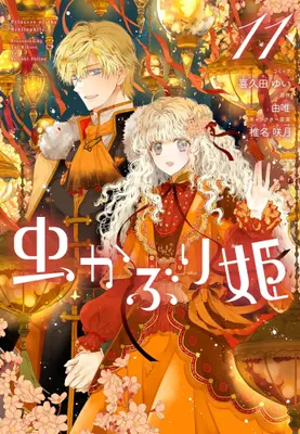Manga Set Mushikaburi-hime (Princess of the Bibliophile.) (Vol.1-11) (虫かぶり姫)  / Kikuta Yui & Yui (由唯) & Sheena Satsuki
