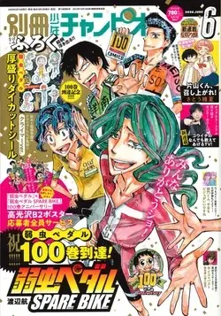 Magazine Bessatsu Shonen Champion (別冊少年チャンピオン (6月号)) 