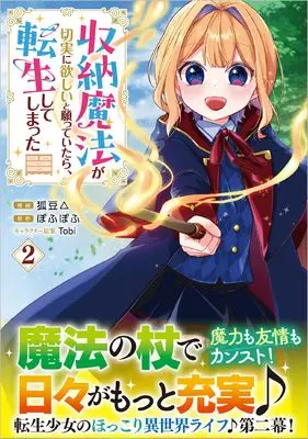 Manga Shuunou Mahou ga Setsujitsu ni Hoshii to Negatte itara Tensei shite shimatta vol.2 (収納魔法が切実に欲しいと願っていたら、転生してしまった （コミック）　2 (GAコミック))  / 狐豆△