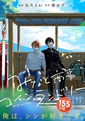 Manga Minato Shouji Coin Laundry vol.7 (みなと商事コインランドリー 7 (ジーンピクシブシリーズ))  / Kanzume Sawa