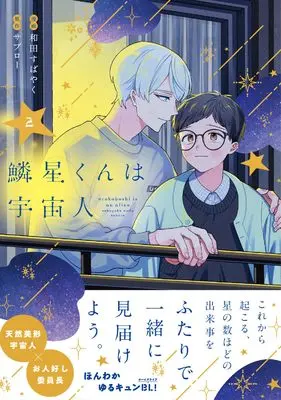 Manga Urokoboshi-kun wa Uchuujin vol.2 (鱗星くんは宇宙人 2 (ジーンピクシブシリーズ))  / 和田 すばやく