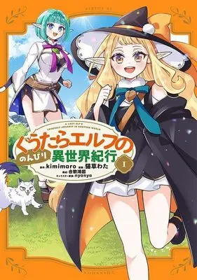 Manga Guutara Erufu no Nonbiri Isekai Kikou vol.1 (ぐうたらエルフののんびり異世界紀行(1) (シリウスKC))  / nyanya & 合歓 鴻図 & 猫草 わた