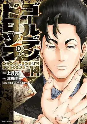 Manga Golden Drop vol.14 (ゴールデンドロップ(14) (ヤンマガKCスペシャル))  / Kusaka Shinya & 神里 純平 & Kouzuki Ryou