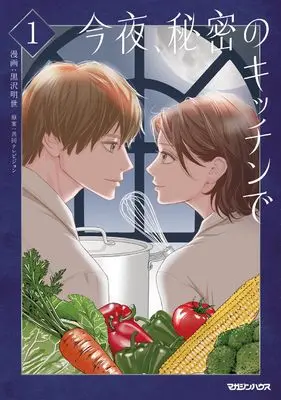 Manga Himitsu no Kitchen de vol.1 (今夜、秘密のキッチンで 1) 