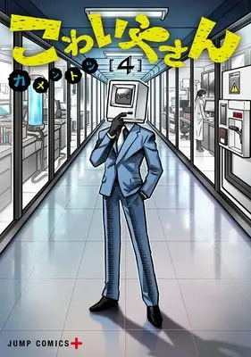 Manga Kowaiya-san vol.4 (こわいやさん 4 (ジャンプコミックス))  / Kamentotsu