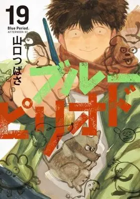 Manga Blue Period vol.19 (ブルーピリオド(19) (アフタヌーンKC))  / Yamaguchi Tsubasa