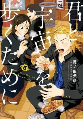 Manga Kimi to Uchuu wo Aruku Tame ni (I Want To Walk In Space With You) vol.6 (君と宇宙を歩くために(6) (アフタヌーンKC))  / Doronoda Inuhiko