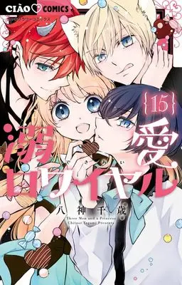 Manga Dekiai Royale vol.15 (溺愛ロワイヤル (15))  / Yagami Chitose