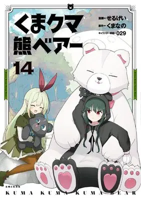 Manga Kuma Kuma Kuma Bear vol.14 (くま クマ 熊 ベアー 14)  / Sergei