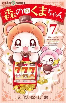 Manga Morino no Kuma-chan vol.7 (森ののくまちゃん(7): ちゃおコミックス)  / Ebina Shio