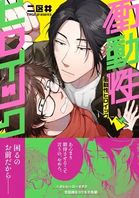 Manga Shoudousei Heroic (衝動性ヒロイック (ムーグコミックス))  / 二区井