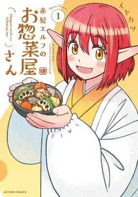 Manga Akakami Elf no o Sozaiya-san vol.1 (赤髪エルフのお惣菜屋さん (1) (アクションコミックス))  / Itokatsu (Arabiki)