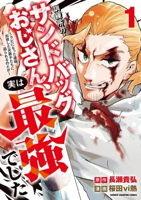 Manga Kunrenjo no Sandbag Ojisan, Jitsu wa Saikyou Deshita - Kubi ni Natta Totan, Shusse Shita Moto Deshitachi ni Semarareru no da ga - vol.1 (訓練所のサンドバッグおじさん、実は最強でした ~クビになった途端、出世した元弟子たちに迫られるのだが~ 1 (1) (少年チャンピオン・コミックス))  / 桜田vi熱 & 長瀬貴弘