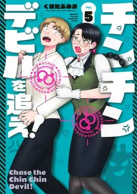 Manga Chin Chin Devil wo Oe! vol.5 (チンチンデビルを追え!(5) (KCデラックス))  / Kubota Fumio