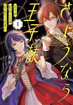 Manga Sayounara Oujisama, Douka Watashi no Koto wa Wasurete Kudasai vol.1 (さようなら王子様、どうか私のことは忘れてください 1 (フロース コミック))  / Aoi Yoru