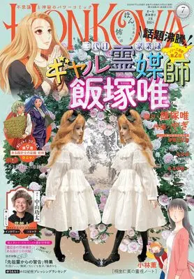 Magazine HONKOWA (HONKOWA (ほん怖) 2026年 7月号 [雑誌]) 