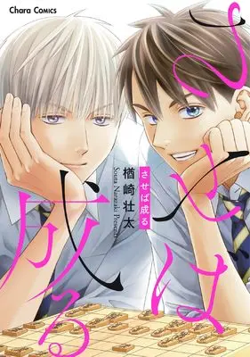 Manga Saseba Naru (させば成る (Charaコミックス))  / 楢󠄀崎壮太